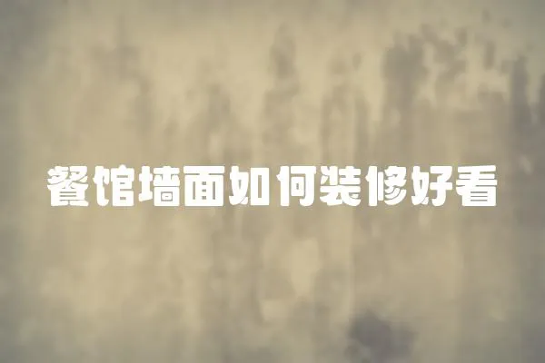 餐館墻面如何裝修好看