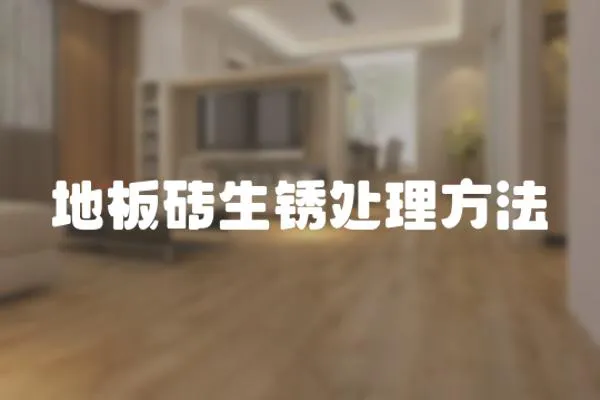 地板磚生銹處理方法
