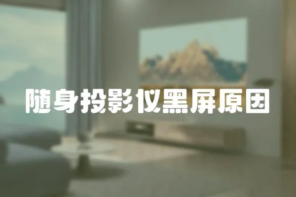 隨身投影儀黑屏原因