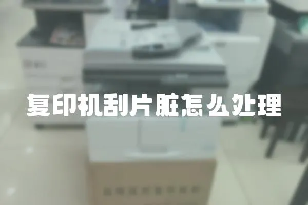 復印機刮片臟怎么處理
