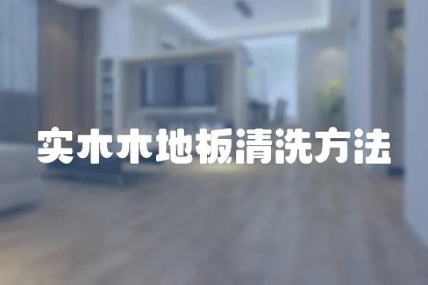 實木木地板清洗方法
