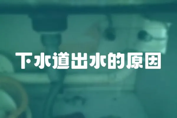 下水道出水的原因