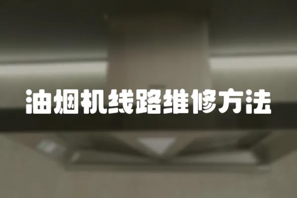 油煙機線路維修方法