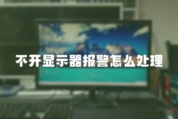 不開顯示器報警怎么處理