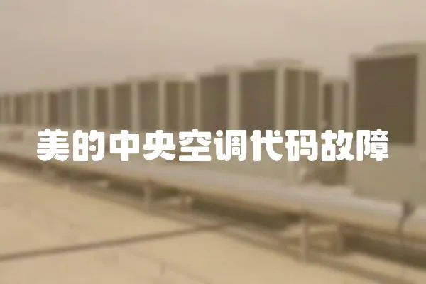 美的中央空調代碼故障