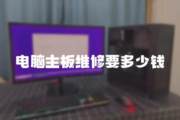 電腦主板維修要多少錢