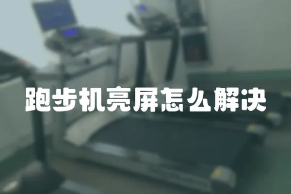 跑步機亮屏怎么解決