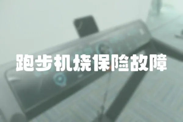 跑步機(jī)燒保險(xiǎn)故障