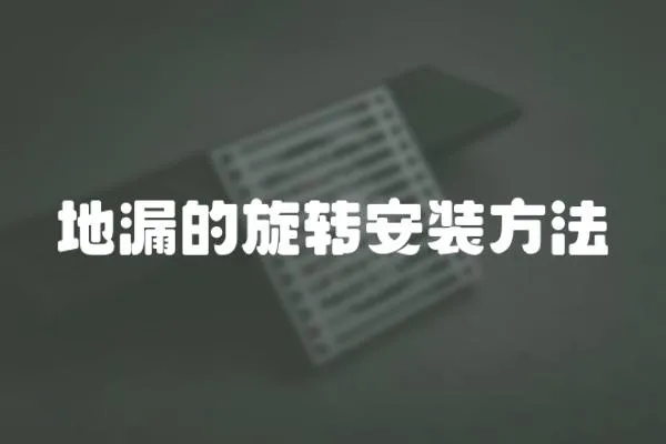 地漏的旋轉(zhuǎn)安裝方法