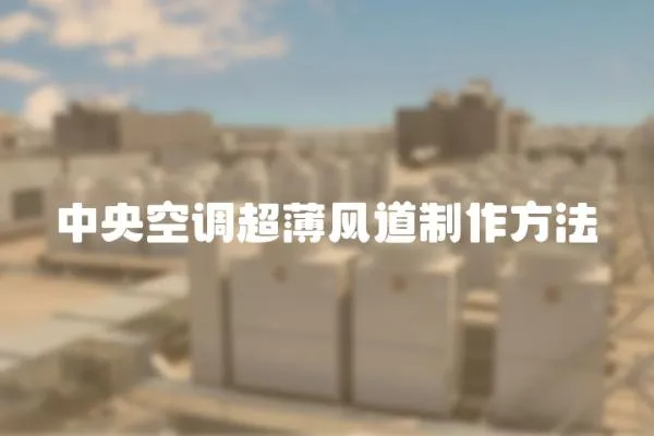 中央空調超薄風道制作方法