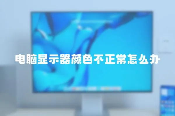 電腦顯示器顏色不正常怎么辦