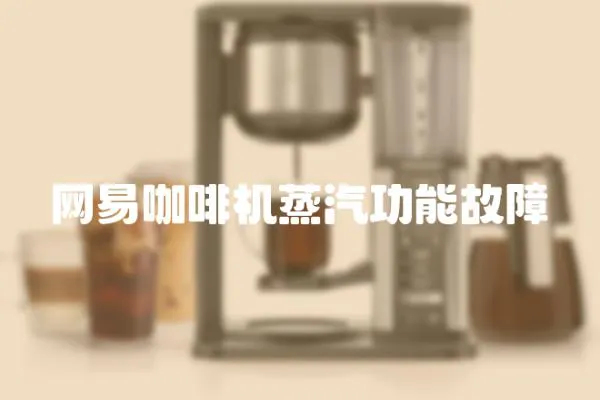網易咖啡機蒸汽功能故障