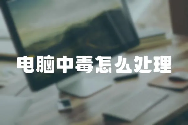 電腦中毒怎么處理