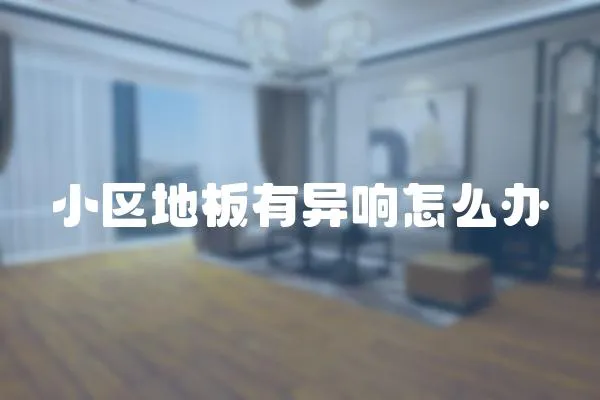 小區地板有異響怎么辦