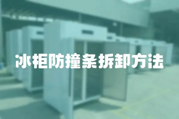 冰柜防撞條拆卸方法