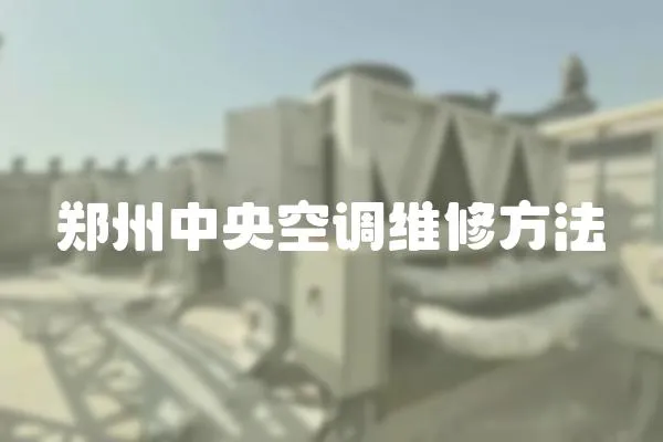 鄭州中央空調維修方法