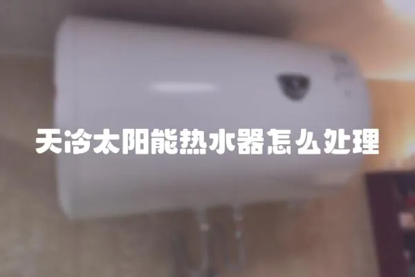天冷太陽能熱水器怎么處理