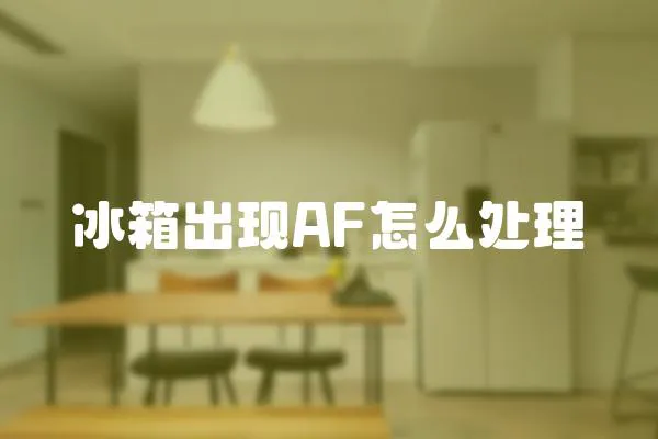 冰箱出現AF怎么處理