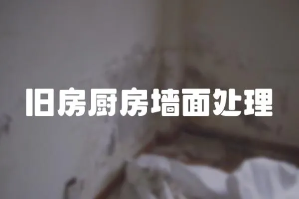 舊房廚房墻面處理