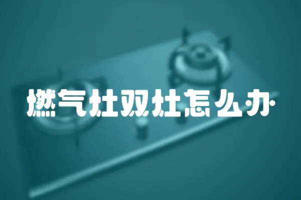 燃氣灶雙灶怎么辦
