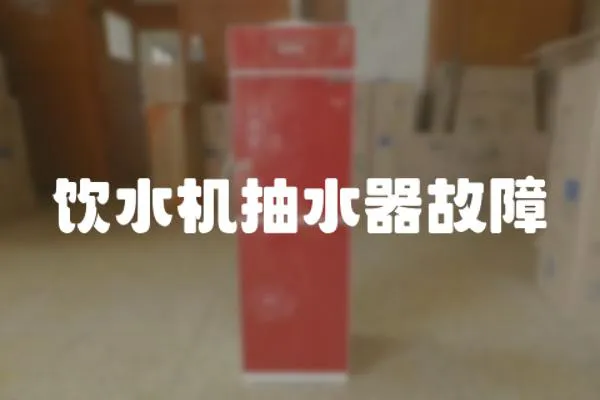 飲水機(jī)抽水器故障