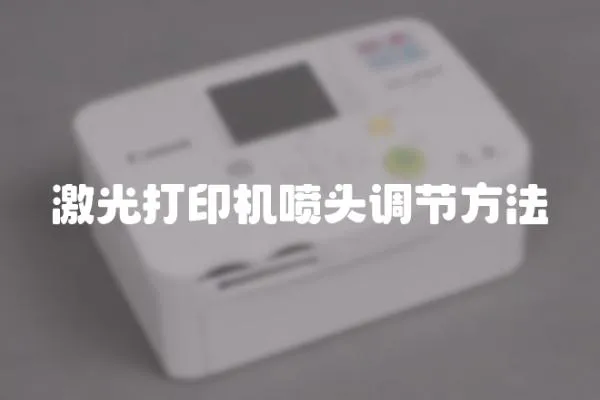 激光打印機噴頭調節方法
