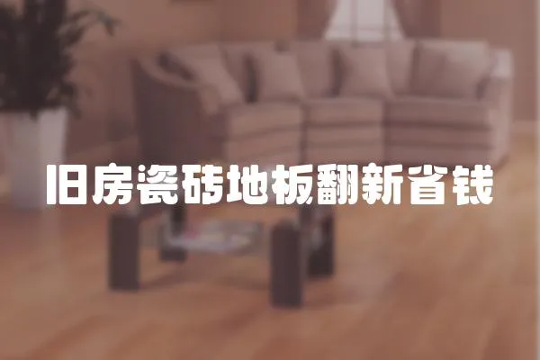 舊房瓷磚地板翻新省錢