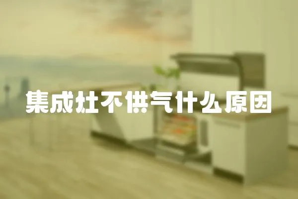 集成灶不供氣什么原因