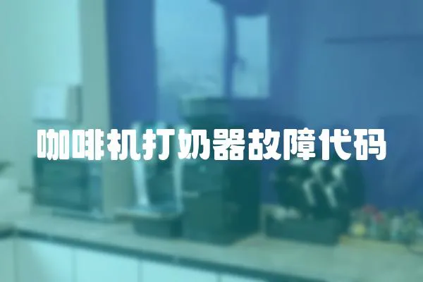 咖啡機(jī)打奶器故障代碼