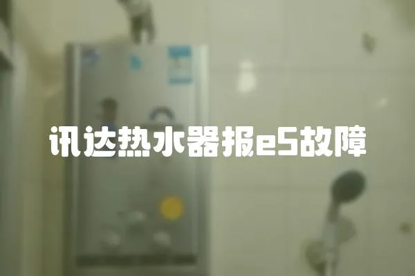 訊達(dá)熱水器報e5故障