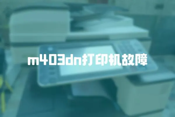 m403dn打印機故障