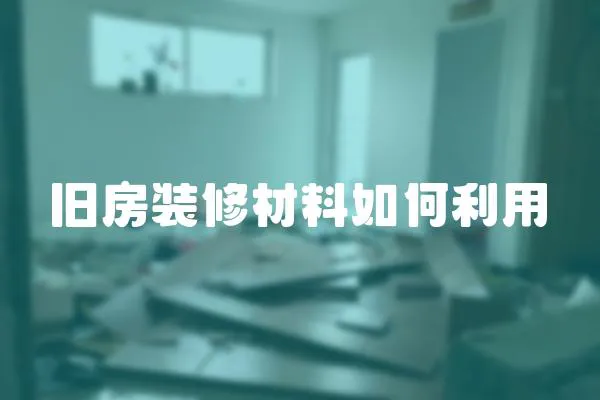 舊房裝修材料如何利用