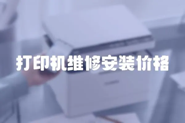 打印機(jī)維修安裝價(jià)格