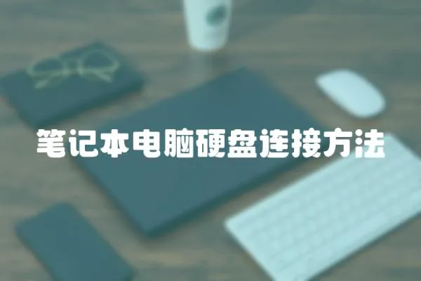 筆記本電腦硬盤連接方法