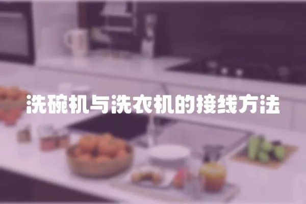 洗碗機與洗衣機的接線方法