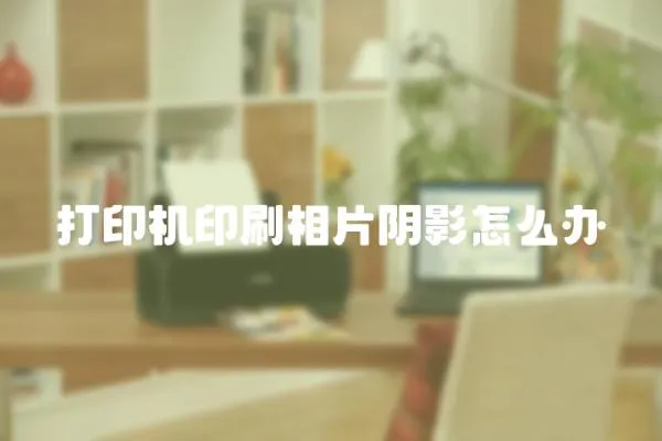 打印機印刷相片陰影怎么辦