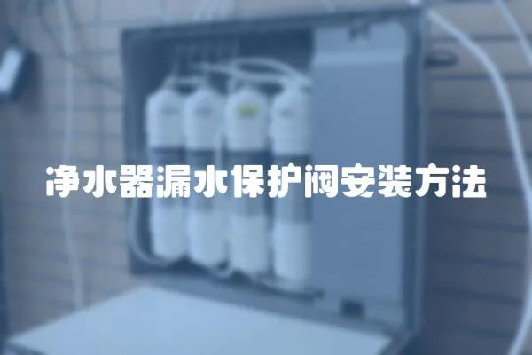 凈水器漏水保護閥安裝方法