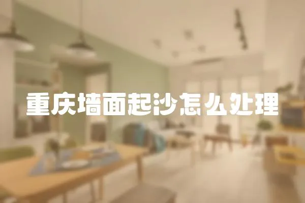 重慶墻面起沙怎么處理