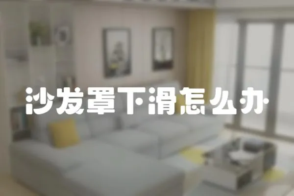 沙發罩下滑怎么辦