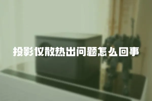 投影儀散熱出問題怎么回事
