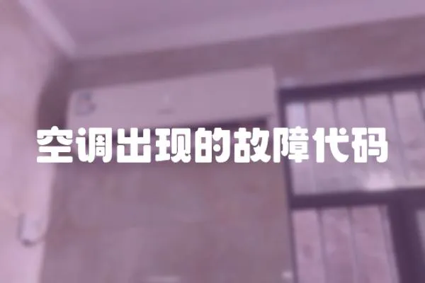 空調出現的故障代碼