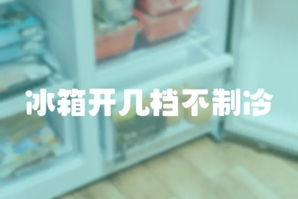 冰箱開幾檔不制冷