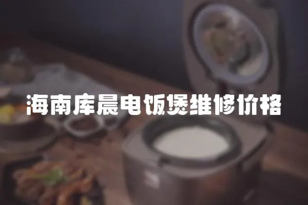 海南庫晨電飯煲維修價格