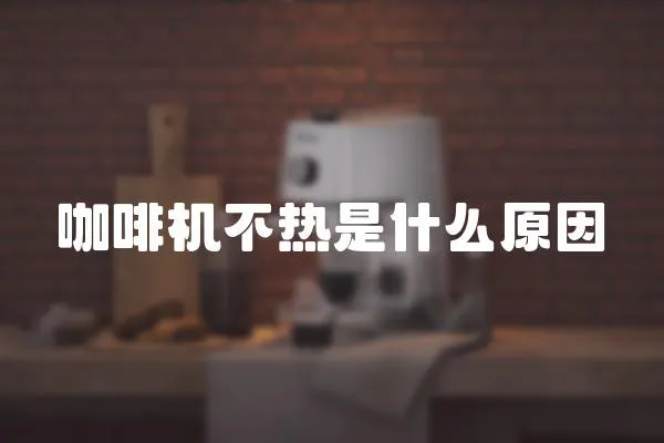 咖啡機不熱是什么原因