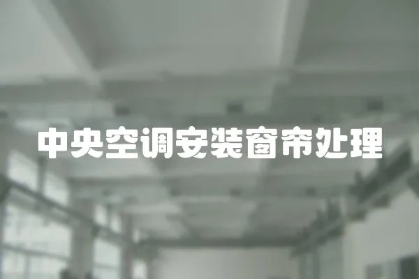 中央空調安裝窗簾處理