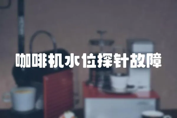 咖啡機水位探針故障
