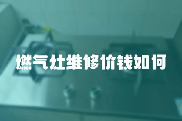 燃?xì)庠罹S修價(jià)錢(qián)如何