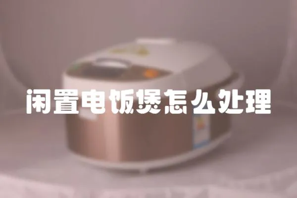 閑置電飯煲怎么處理