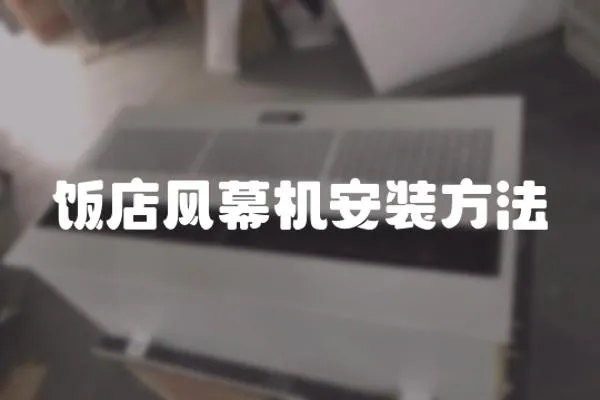 飯店風(fēng)幕機(jī)安裝方法