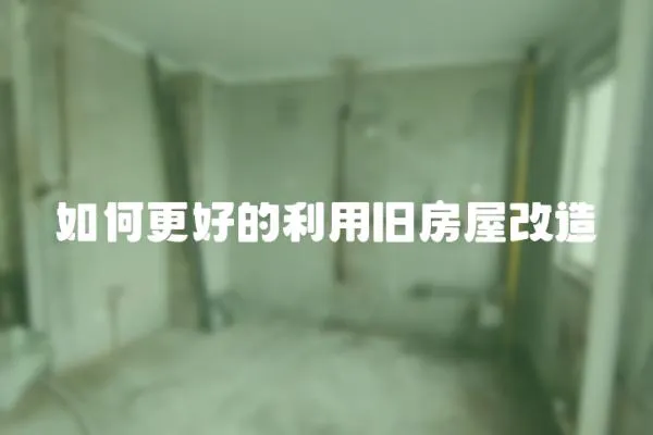 如何更好的利用舊房屋改造